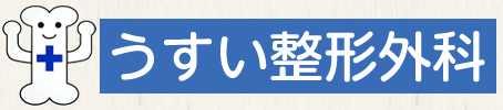 うすい整形外科